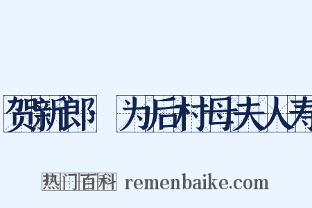 贺新郎·为后村母夫人寿是什么意思的图片
